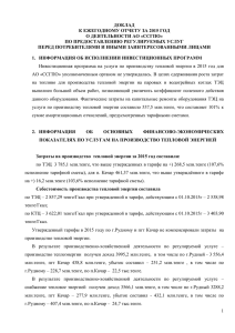 ДОКЛАД К ЕЖЕГОДНОМУ ОТЧЕТУ ЗА 2015 ГОД О ДЕЯТЕЛЬНОСТИ АО «ССГПО»