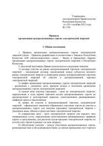 Утверждены  постановлением Правительства Республики Казахстан