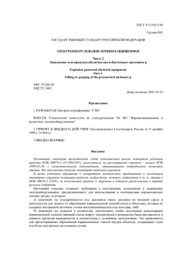 ГОСТ Р:51330.3-99: Электрооборудование взрывозащищенное