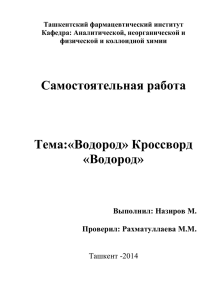 Ташкентский фармацевтический институт Кафедра