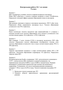 Контрольная работа № 2 по химии 9 класс. Задание 1 При