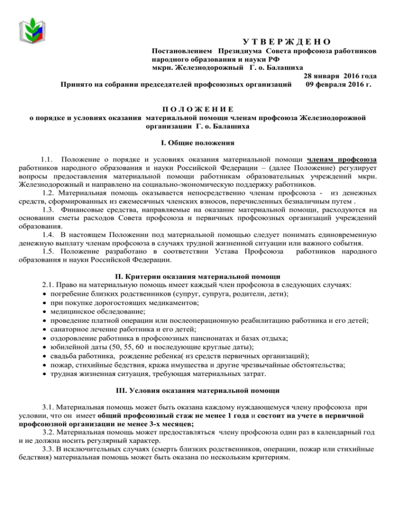 Положение об оказании. Положение об оказании материальной помощи в профсоюзе. Положение об оказании материальной помощи членам профсоюза. Положение о материальной помощи профсоюзной организации. Протокол о материальной помощи.