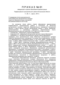 П P И KA З № 61 - Образование Костромской области
