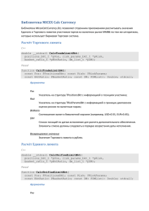 Описание библиотеки “MICEX Calc Currency”