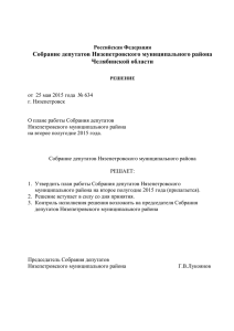Решение Собрания депутатов от 25.05.2015 г. №634