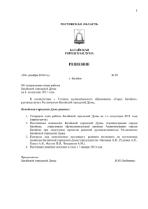 Решение Батайской городской Думы от 30.12.2010 № 95