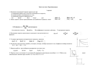 Зачет по теме «Термодинамика»