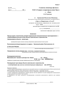 Приложение №1 - Газпром газораспределение Орел