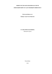 МИНИСТЕРСТВО ОБРАЗОВАНИЯ И НАУКИ РФ НОВОСИБИРСКИЙ ГОСУДАРСТВЕННЫЙ УНИВЕРСИТЕТ Физический факультет Кафедра теоретической физики