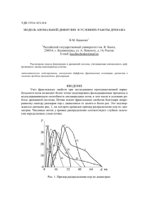 УДК 519.6: 631.616  МОДЕЛЬ АНОМАЛЬНОЙ ДИФФУЗИИ  В УСЛОВИЯХ РАБОТЫ ДРЕНАЖА