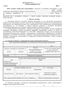 Договор № 35т-2 - Газпром межрегионгаз Новосибирск