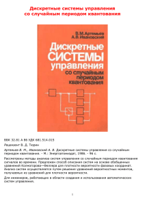 Дискретные системы управления со случайным периодом квантования