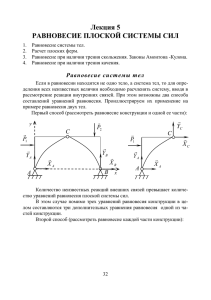 Лекция 5. Равновесие плоской системы сил
