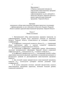 Приложение 1 - к Порядку проведения конкурса по определению