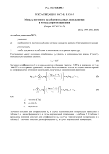RECOMMENDATION ITU-R P.838-2 - Specific attenuation model for