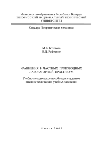 Уравнения в частных производных. Лабораторный практикум