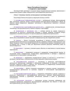 Закон Республики Казахстан о геодезии и картографии
