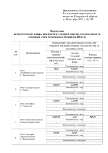 Приложение к Постановлению Региональной энергетической комиссии Кемеровской области