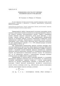 УДК 621.431.74  ПОВЫШЕНИЕ КАЧЕСТВА РЕГУЛИРОВКИ ТОПЛИВНОЙ АППАРАТУРЫ ДИЗЕЛЕЙ