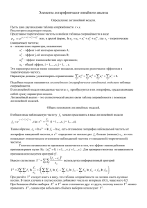 Элементы логлинейного анализа