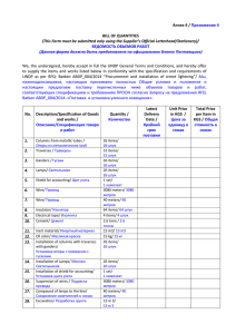 Annex 4 / Приложение 4 BILL OF QUANTITIES (This Form must be