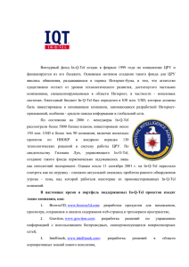 In-Q-Tel: венчурный фонд ЦРУ