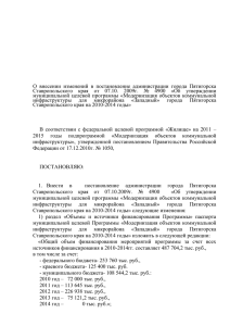 О  внесении  изменений  в  постановление ... Ставропольского  края  от  07.10.  2009г.  №...