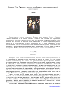 Сидоров Г. А. - Хронолого-эзотерический анализ развития