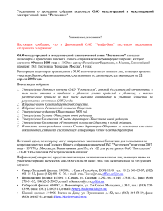 ОАО  междугородной  и  международной  Уважаемые депоненты! электрической связи &#34;Ростелеком&#34;