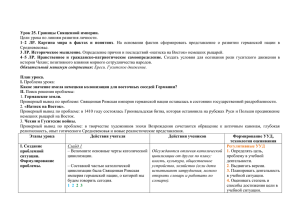 Урок 25. Границы Священной империи. 1 3 ЛР. Историческое мышление. 4