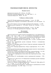 РЕКОМЕНДУЕМЫЙ СПИСОК ЛИТЕРАТУРЫ Издания текстов