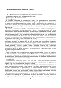 «История  отечественного государства и права» 1. Возникновение государственности у восточных славян.