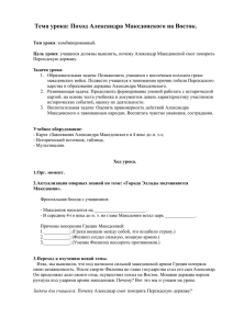 Тема урока: Поход Александра Македонского на Восток