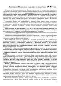 Ливонское Орденское государство на рубеже XV-XVI вв