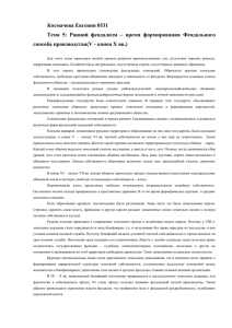 Космачева Евгения 0531 способа производства(V - конец X вв.)