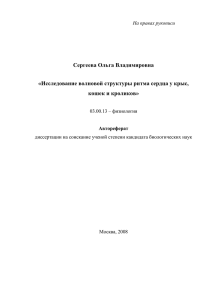 Сергеева Ольга Владимировна «Исследование волновой структуры ритма сердца у крыс,