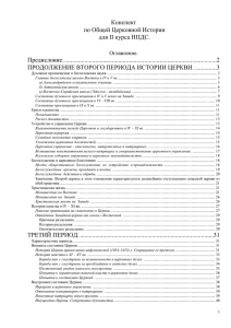 продолжение второго периода истории церкви.