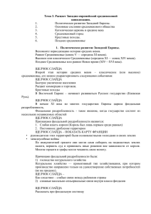 Тема 3. Расцвет Западно-европейской средневековой цивилизации. Политическое развитие Западной Европы. 1.