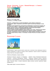 Москва – Владимир – Суздаль – Нижний Новгород – о