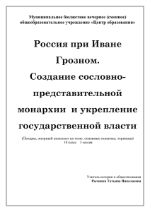 Опорный конспект урока в 10 классе "Россия при Иване Грозном"
