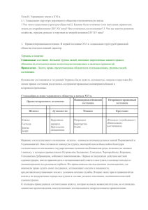 Тема И. Украинские земли в XVI в. § 1. Социальная структура