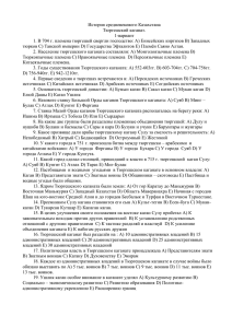История средневекового Казахстана Тюргешский каганат. 1-вариант