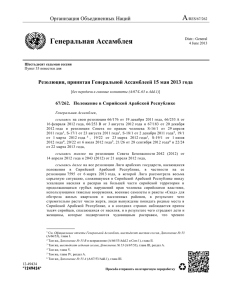 Резолюция, принятая Генеральной Ассамблеей 15 мая 2013 года