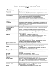Словарь понятий и терминов по истории России 6 класс