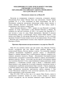 ОБЪЕДИНЕНИЕ РУССКИХ ЗЕМЕЛЬ ВОКРУГ МОСКВЫ. СВЕРЖЕНИЕ ТАТАРСКОГО ИГА. ОБРАЗОВАНИЕ РОССИЙСКОГО  ЦЕНТРАЛИЗОВАННОГО