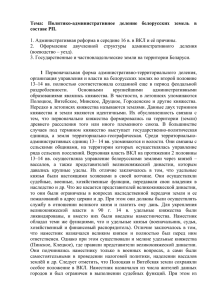 Политико-административное деление белорусских земель в