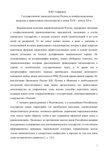В.Ю. Софронов Государственное законодательство России по конфессиональным