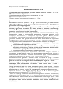 1 1. Общая характеристика и основные тенденции развития османской империи в... см.л.п.