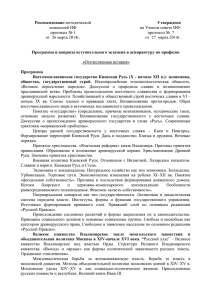 Рекомендовано Утверждено  Программа и вопросы вступительного экзамена в аспирантуру по профилю