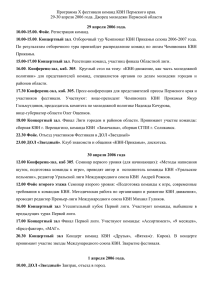 Программа X фестиваля команд КВН Пермского края